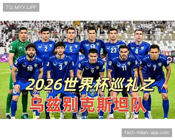 乌兹别克斯坦能否创造历史 2026世界杯或迎队史首次亮相 乌兹别克斯坦能否创造历史 2026世界杯或迎队史首次亮相